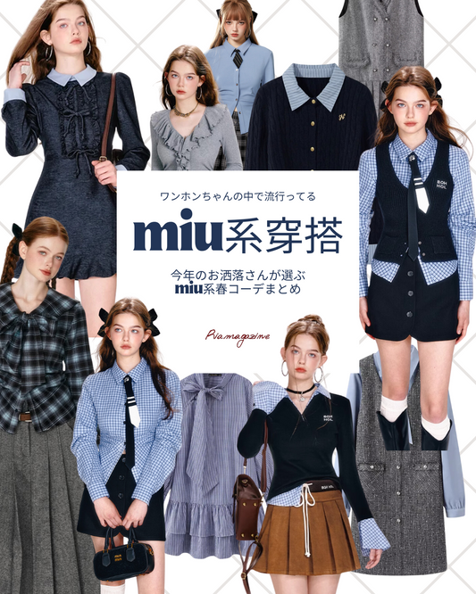 お洒落さんが選ぶ【miu系穿搭】春コーデまとめ