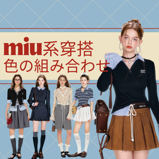 【miu系穿搭】好きさん必見!お洒落な色の組み合わせまとめ