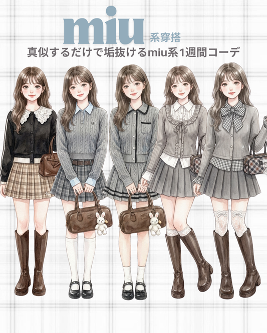 真似するだけで垢抜けるmiu系1週間コーデ