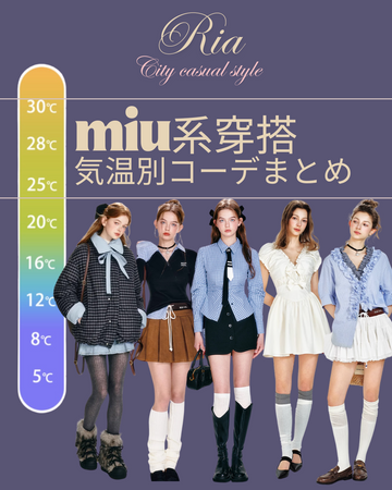 【気温別コーデ】もう何着るか迷わない！参考にしたいお洒落女子のmiu系穿搭コーデまとめ